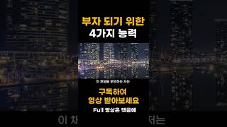 부자 되기 위한 4가지 능력 | 김승호 | 돈의 속성