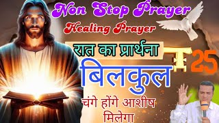 बिलकुल चंगे | बड़ी भविष्यवाणी| | रात का शक्तिशाली प्रार्थना | Night Prayer | Healing Powerful Prayer