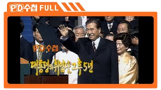 [Full] 대통령의 취임사, 그 후 5년_MBC 2003년 2월 25일 방송