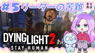 まりあるの#5【Dying Light2:ダイイングライト2-ステイヒューマン-】るろうに世界を救う☆PS4|女性ゲーム実況