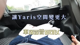 Toyota Yaris空間再放大 |後座完全平躺 | 露營 車宿 載貨