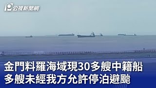 金門料羅海域現30多艘中籍船 多艘未經我方允許停泊避颱｜20241001 公視晚間新聞