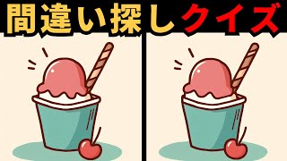 【間違い探し】 記憶力向上に役立つ違い探し！全ての違いが見つけられますか？