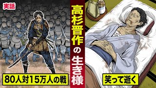 【実話】高杉晋作の生き様。80人対15万人の戦を挑み...笑って逝く。