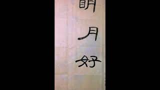 #艺术在抖音 #抖音书法热门#写字是一种生活 #零基础学书法