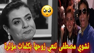 وفاة زوج الفنانة نشوى مصطفى وتشييع جثمانه بمسجد حسن الشربتلي ظهر اليوم