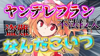 【ゆっくり茶番劇】ヤンデレフランは彼思い!!第一話