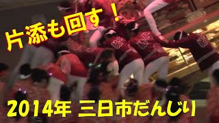 三日市だんじり 2014年ドキュメント①