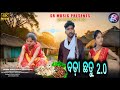 Bada Chhatu2.0 | ବଡା ଛତୁ2.0 | New Koraputia Song | Pabitra Jall&Geeta Rani | Mohit Kumar | SR Studio