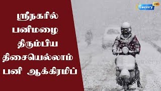 ஸ்ரீநகரில் பனிமழை - திரும்பிய திசையெல்லாம் பனி ஆக்கிரமிப்பு | #snowfall