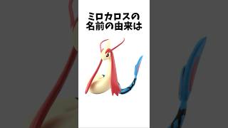 【ポケモン雑学】ミロカロスの面白い雑学 #ポケモン #shorts #雑学