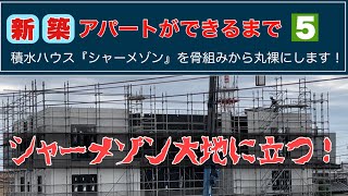 新築アパートができるまで5 -シャーメゾン建築動画-