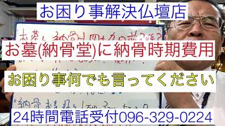 熊本　お墓(納骨堂)納骨の時期？費用？　四十九日前はダメですか？　お困り事解決仏壇店096-329-0224