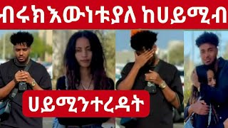 ብሩክ እውነቱ ያለው ከሀይሚ ብቻ ነው ተረዳት🥺