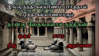 இங்கு நந்தி கல்யாணம் பார்த்தால் முந்தி கல்யாணமாகும் | நான்கு வேதங்களாக நந்திகள் | திருமழப்பாடி