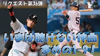 【応援歌メドレー】今は聴けない名曲多めの1-9！【視聴者リクエスト第36弾】【ピアノ】