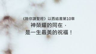 以西結書10章/陪你讀聖經《神榮耀的同在，是一生最美的祝福！》