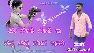 ಹೇ ಗೆಳತಿ ಗೆಳತಿ ಇ ನನ್ನ ಬಿಟ್ಟ ಹೆಂಗ ಇರತಿ// parasu kolur new janapada hosa song//