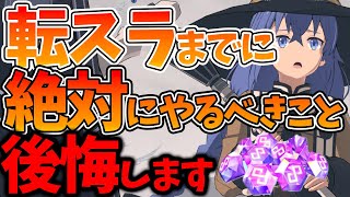 【異世異世】【転スラ実装までにやるべきこと】やらないと後悔します【異世界∞異世界】【いせいせアプリ攻略】