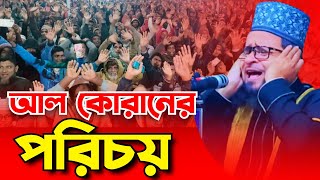 আল কোরানের পরিচয় || Mufti Abul Bashar Jihadi New Waz