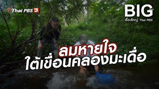 ลมหายใจใต้เขื่อนคลองมะเดื่อ | Big Story เรื่องใหญ่ Thai PBS