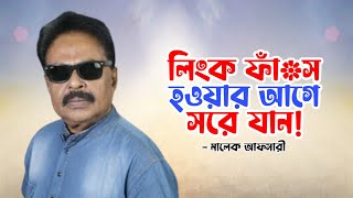 লিংক ফাঁস হওয়ার আগে সরে যান | Malek Afsary