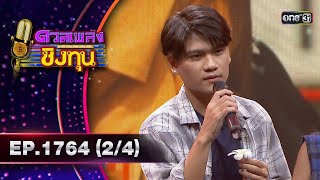 ดวลเพลงชิงทุน | Ep.1764 (2/4) | 16 ม.ค. 68 | one31