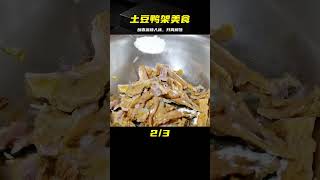 土豆鴨架簡單好吃的做法，酥香麻辣入味，開胃解饞，出鍋特受歡迎 #美食 #做飯 #中餐 #家常菜 #菜譜