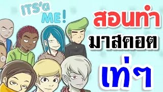 ✔สอนทำ!! มาสคอตเท่ๆ!! บนมือถือ ด้วยแอพ ITS'a ME