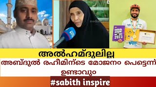 #abdulraheem അൽഹമ്ദുലില്ല |||അബ്ദുൽ രഹീമിന്ടെ മോജന൦ പെട്ടെന്ന് ഉണ്ടാവു൦