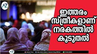 ഇത്തരം സ്ത്രീകളാണ് നരകത്തിൽ കൂടുതൽ | Malayalam | Shameer Azhari | Azhariz Vlog