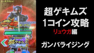 【超ゲキムズ1コイン攻略】超絶バトルのリュウガ（超ゲキムズ）は1コインで攻略できるか！？ リリリミックス4弾 仮面ライダー龍騎