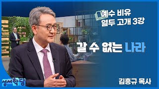 김흥규 목사 예수 비유 열두 고개 3강 "갈 수 없는 나라"