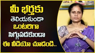 Dr Padma Kamalakar : మీ భర్త లేనప్పుడు ఒంటరిగా ఈ వీడియో చుడండి|    Husband \u0026 Wife Relationship | SP