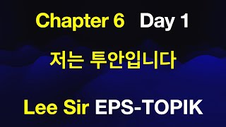 EPS-TOPIK 한국어표준교재 Chapter 06 Full Course - 저는 투안입니다.