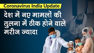 Coronavirus India Update: कोरोनावायरस केस 95 लाख पार, नए मामलों की तुलना में Recovered Case ज्यादा