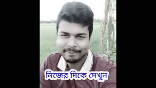 অন্যের দিকে না দেখে নিজের দিকে দেখুন,  emotional new video,  #attitude #video