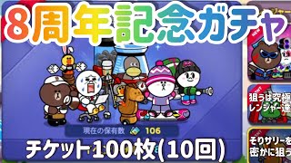 8周年記念ガチャをチケット100枚(10回)！レナポ集めにも最適！【LINEレンジャー/ラインレンジャー /LINERangers/銀河特攻隊/라인레인저스/ไลน์เรนเจอร์】