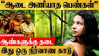 காட்டில் ஆடை அணியாத பெண்கள்...ஆண்கள் நுழைந்தால் கடும் தண்டனை..!