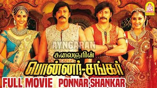 பொன்னர் ஷங்கர் | Ponnar Sankar Full Movie | Prashanth | Pooja Chopra | Divya Parameshwaran | Prabhu