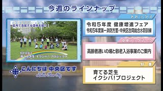 こんにちは　中央区です（Vol.785 令和5年6月18日から6月23日放映）