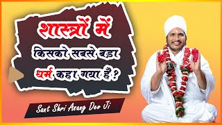 शास्त्रों में किसको सबसे बड़ा धर्म कहा गया है ? - Sant Shri #Asang Dev Ji Maharaj - सुखद सत्संग