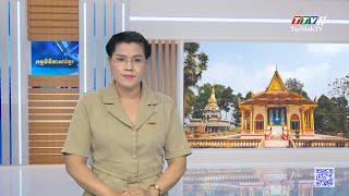 ព័ត៌មានភាសាខ្មែរ ថ្ងៃទី ១ ខែ មិថុនា ឆ្នាំ ២០២៤ | TayNinhTVToday