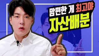 [투자마인드] 자산배분을 하면 소화가 잘됩니다