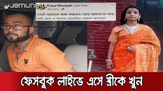 ফেসবুক লাইভে এসে স্ত্রীকে কুপিয়ে খুন করলো স্বামী | Jamuna TV