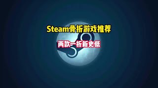 Steam又背刺了！两款特别好评且迎来一折史低的必玩游戏来了