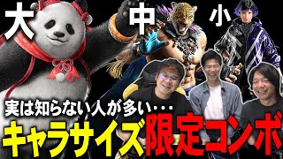 【知ってるだけで得】コンボダメージ爆上げ！ 新規勢の9割が知らないキャラサイズ徹底解説！【鉄拳TV】【鉄拳8】第190回