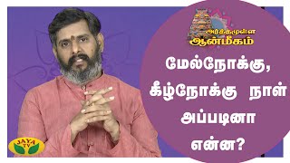 calendar-ல் இருக்கும் மேல்நோக்கு, கீழ்நோக்கு நாள் அப்படினா என்ன? | Arthamulla Aanmigam | JayaTv