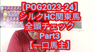 【POG2023-24】シルクHC関東馬全頭チェックPart3【一口馬主】