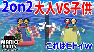 『スーパーマリオパーティ』人数差がひどすぎるｗ大人VS子供チームで2on2やってみた！[Nintendo Switch] ポポそら